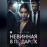 . Невинная в подарок