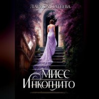 . Мисс Инкогнито