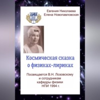 . Космическая сказка о физиках-лириках