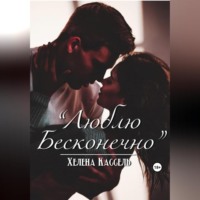 . Люблю бесконечно