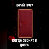 . Когда звонят в дверь