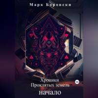 . Хроники Проклятых Земель. Начало