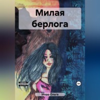 Ольга Морр. Милая берлога