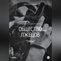 . Общество лжецов «Туман»
