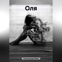 . Оля