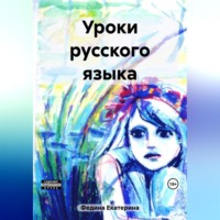 . Уроки русского языка