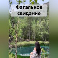 Евгений Михайлович Казьмин. Фатальное свидание