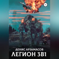. Легион. 3 в 1