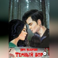 . Темный бор