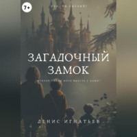 Денис Игнатьев. Загадочный Замок