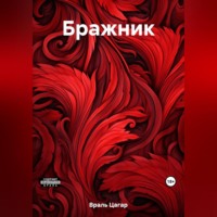 . Бражник