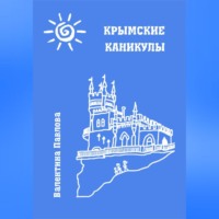 Валентина Павлова. Крымские каникулы