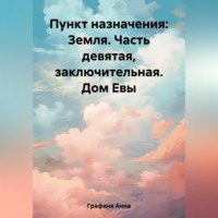 Анна Мелихова Графиня. Пункт назначения: Земля. Часть девятая. Заключительная. Дом Евы
