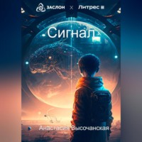 . Сигнал