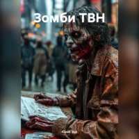 . Зомби ТВН
