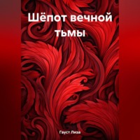 . Шёпот вечной тьмы
