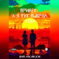 . Привет, а я тут выбрал тебя