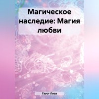 . Магическое наследие: Магия любви