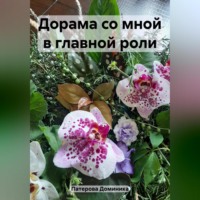 . Дорама со мной в главной роли