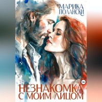 . Незнакомка с моим лицом