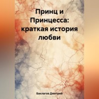. Принц и Принцесса: краткая история любви