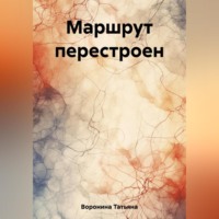 . Маршрут перестроен