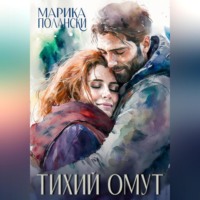 . Тихий омут