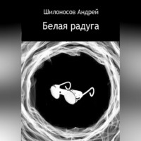 . Белая радуга