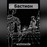 Павел Вербицкий. Бастион
