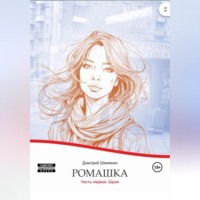 . Ромашка. Часть первая. Шрам