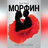 Ром Амор. Морфин. Фантом любви