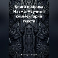 Андрей Тихомиров. Книга пророка Наума. Научный комментарий текста