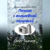 . Печник с волшебной палочкой