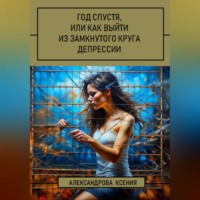 . Год спустя, или Как выйти из замкнутого круга депрессии