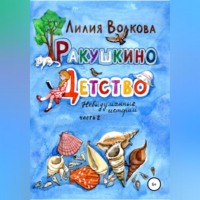 . Ракушкино детство. Невыдуманные истории. Часть 2
