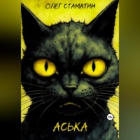 . Аська