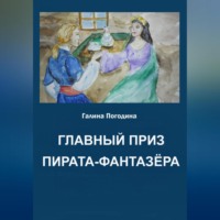 . Главный приз пирата-фантазёра