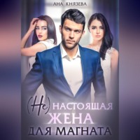 . (Не) настоящая жена для магната