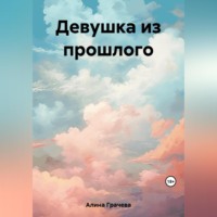 . Девушка из прошлого