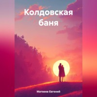 . Колдовская баня