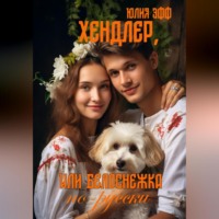 . Хендлер, или Белоснежка по-русски