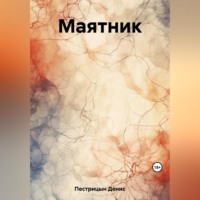 . Маятник