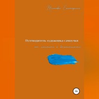 Екатерина Александровна Титова. Путеводитель художника самоучки от момента к бесконечности