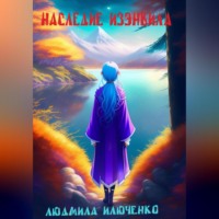 . Наследие Изэнвила