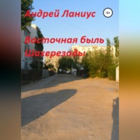 . Восточная быль Шахерезады