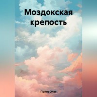 Олег Викторович Попов. Моздокская крепость