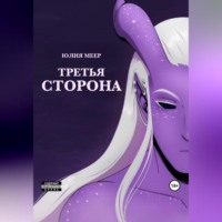 . Третья сторона