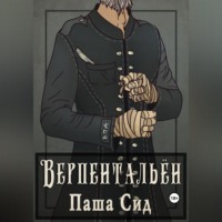 . Верпентальён