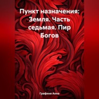 . Пункт назначения: Земля. Часть седьмая. Пир Богов