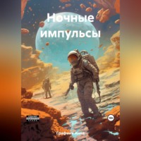 . Ночные импульсы